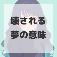 壊される夢のサムネイル画像