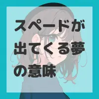 スペードが出てくる夢のサムネイル画像
