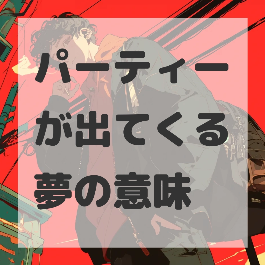 パーティーが出てくる夢のサムネイル