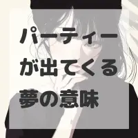 パーティーが出てくる夢のサムネイル