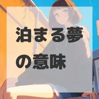 泊まる夢のサムネイル画像