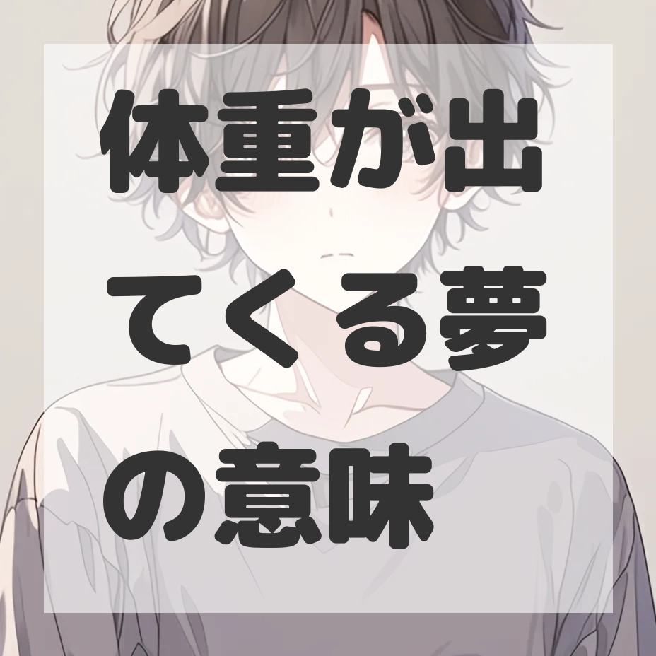 体重が出てくる夢のサムネイル画像