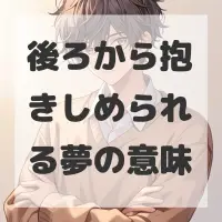 後ろから抱きしめられる夢のサムネイル画像