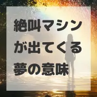 絶叫マシンが出てくる夢のサムネイル画像
