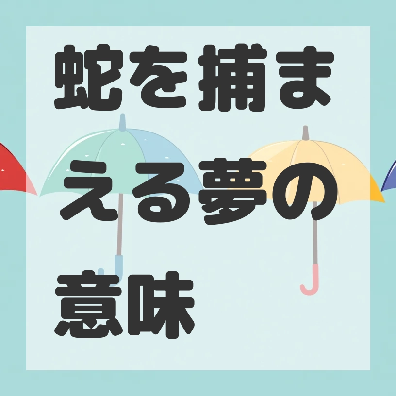 蛇を捕まえる夢のサムネイル画像