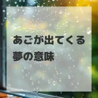 あごが出てくる夢のサムネイル画像