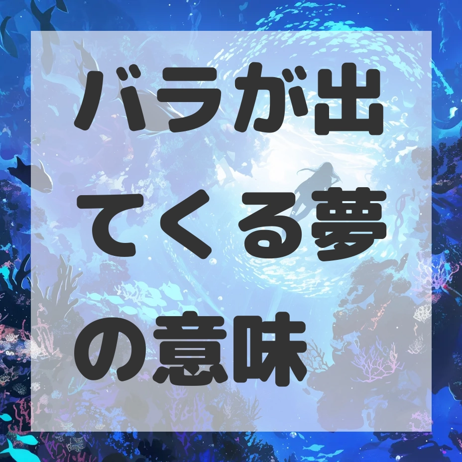 バラが出てくる夢のサムネイル画像