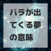 バラが出てくる夢のサムネイル