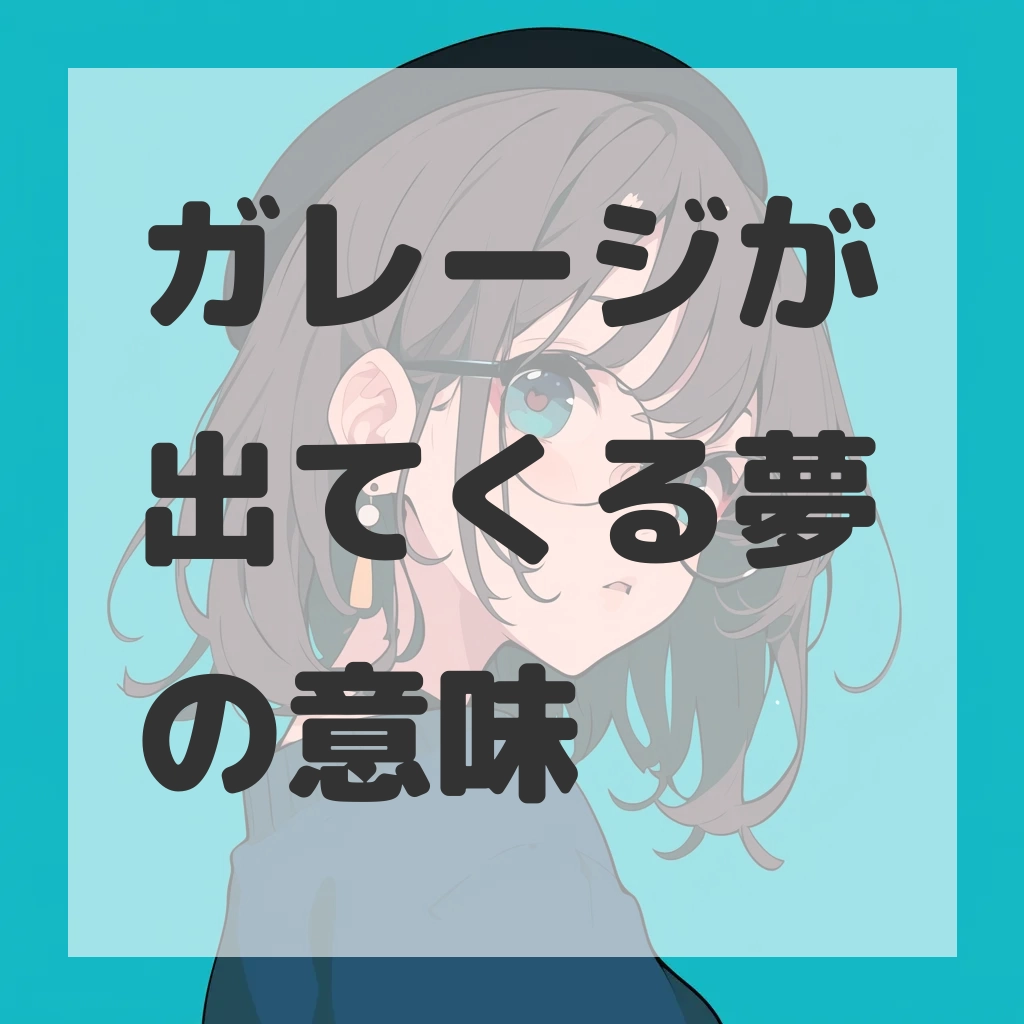 ガレージが出てくる夢のサムネイル