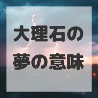 大理石の夢のサムネイル画像
