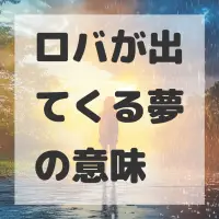ロバが出てくる夢のサムネイル画像