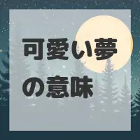 可愛い夢のサムネイル