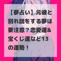 元彼と別れ話をする夢のサムネイル