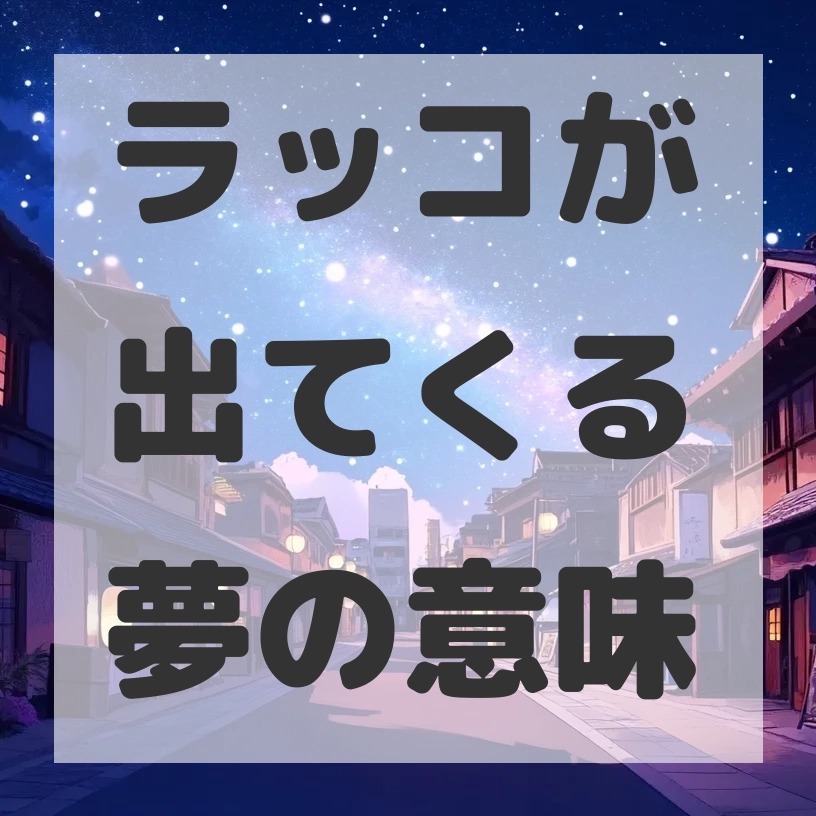 ラッコが出てくる夢のサムネイル画像
