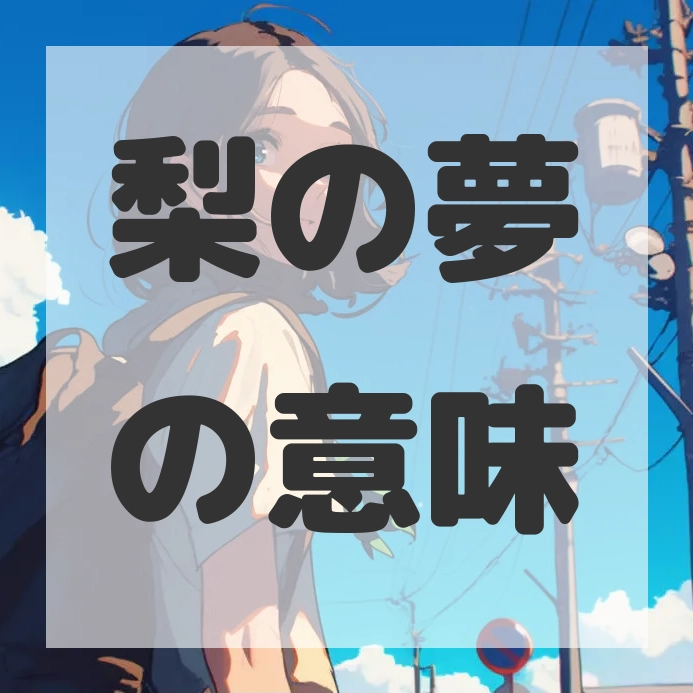 梨の夢のサムネイル画像