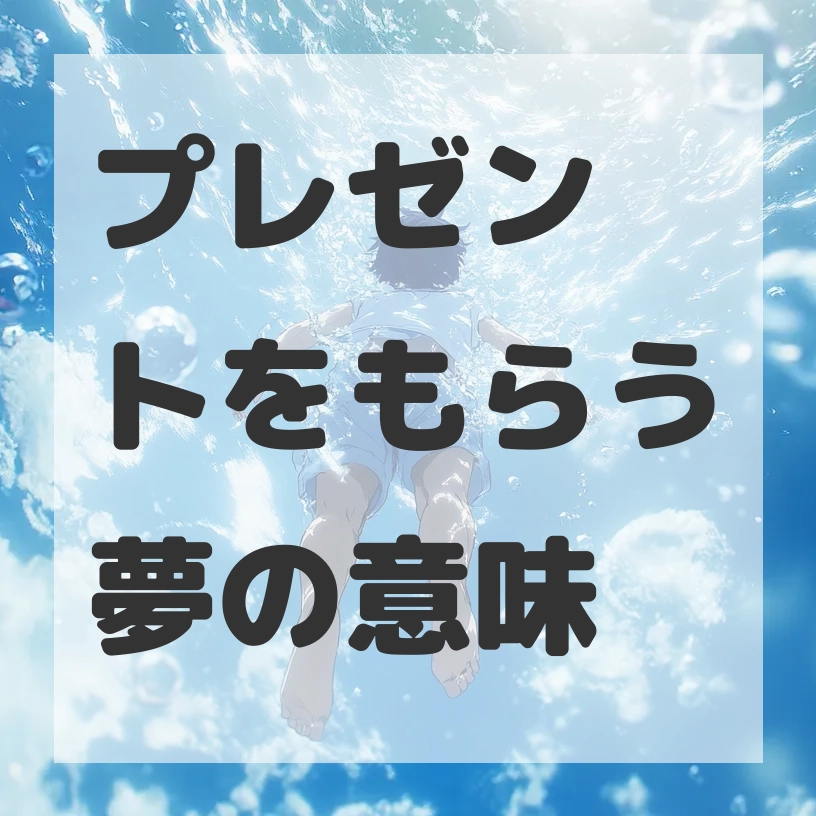 プレゼントをもらう夢のサムネイル画像