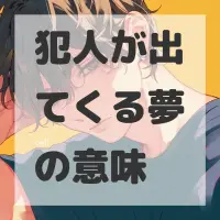 犯人が出てくる夢のサムネイル