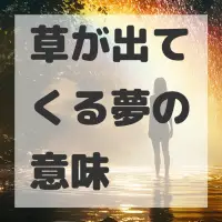 草が出てくる夢のサムネイル画像
