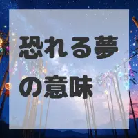 恐れる夢のサムネイル画像