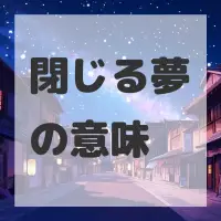 閉じる夢のサムネイル画像