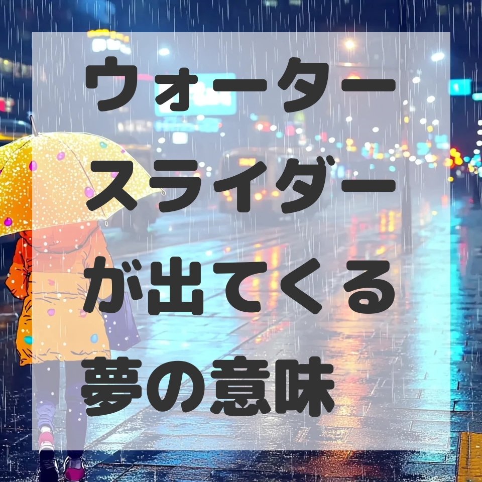 ウォータースライダーが出てくる夢のサムネイル画像