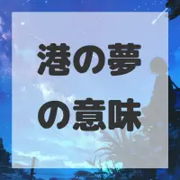 港の夢のサムネイル画像