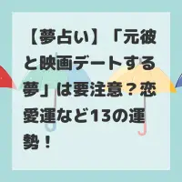 元彼と映画デートする夢のサムネイル