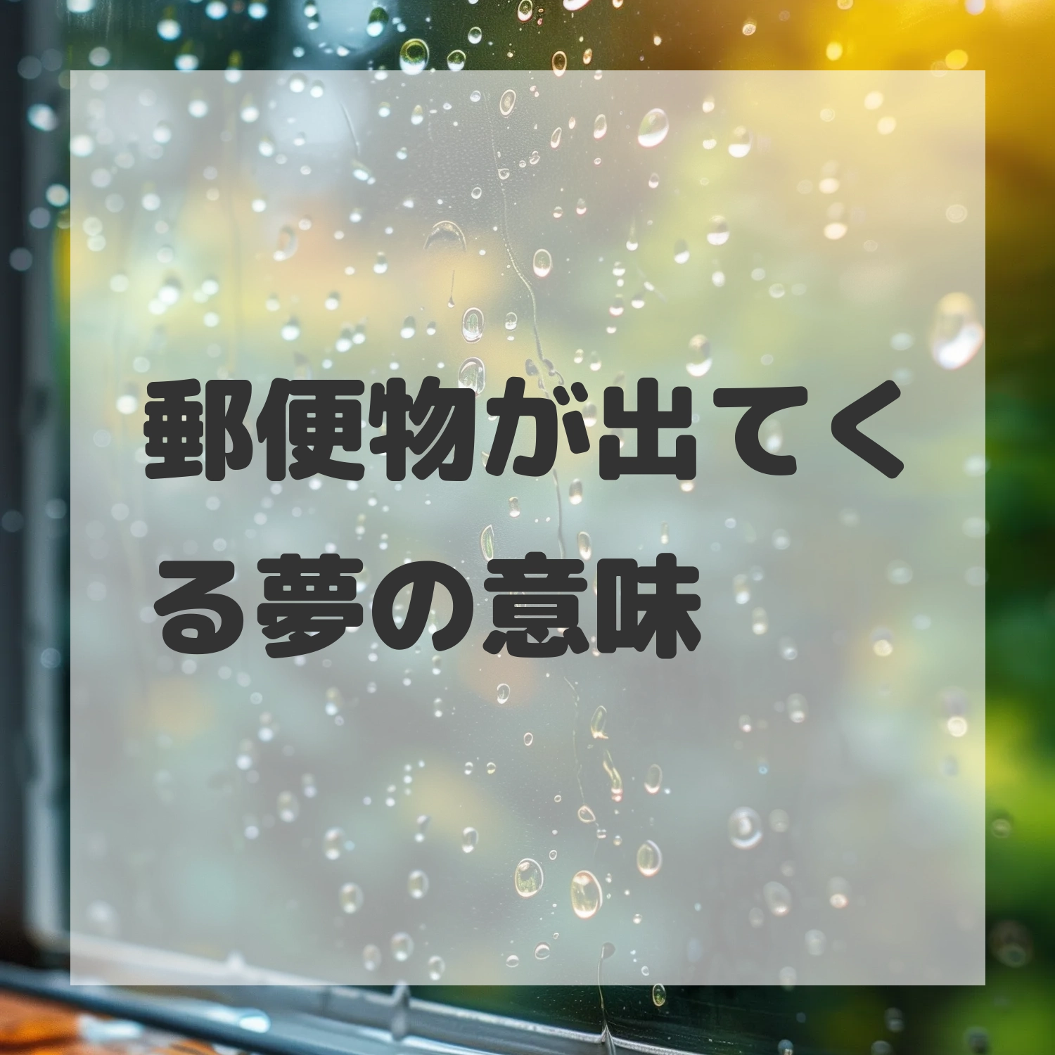 郵便物が出てくる夢のサムネイル画像