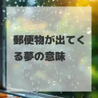 郵便物が出てくる夢のサムネイル