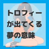 トロフィーが出てくる夢のサムネイル画像