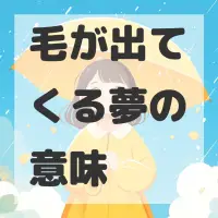 毛が出てくる夢のサムネイル画像