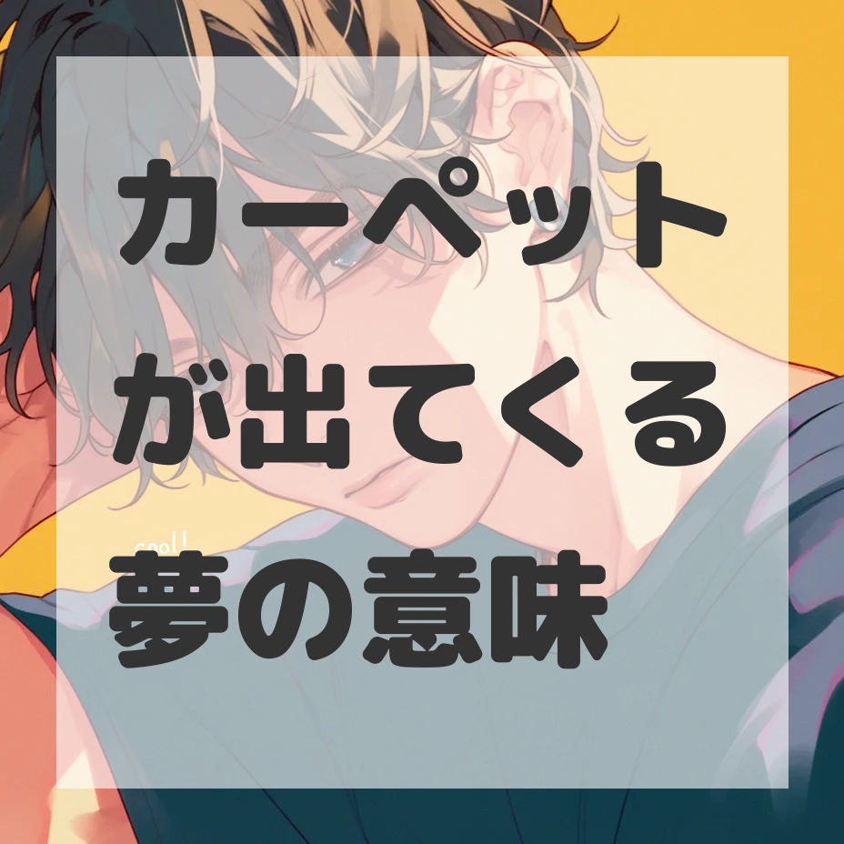 カーペットが出てくる夢のサムネイル画像