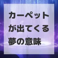 カーペットが出てくる夢のサムネイル