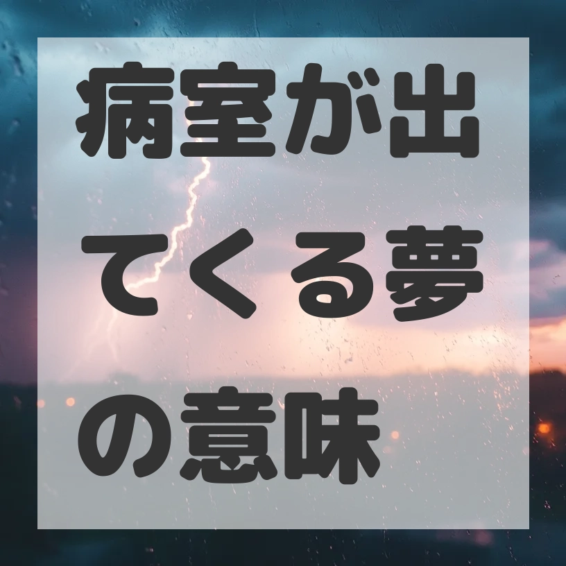 病室が出てくる夢のサムネイル画像