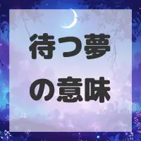 待つ夢のサムネイル画像