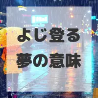 よじ登る夢のサムネイル画像