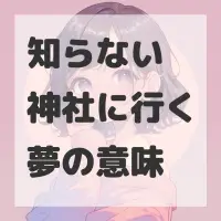 知らない神社に行く夢のサムネイル