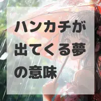 ハンカチが出てくる夢のサムネイル画像