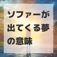 ソファーが出てくる夢のサムネイル画像