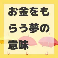 お金をもらう夢のサムネイル画像