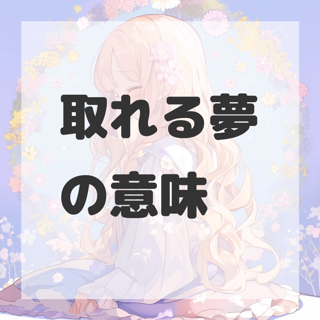 取れる夢のサムネイル画像