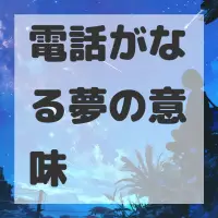 電話がなる夢のサムネイル画像
