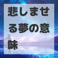 悲しませる夢のサムネイル画像