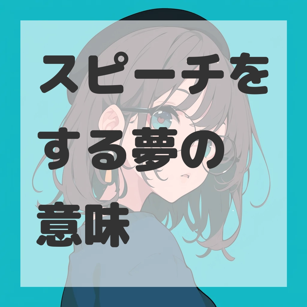 スピーチをする夢のサムネイル画像