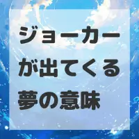 ジョーカーが出てくる夢のサムネイル画像