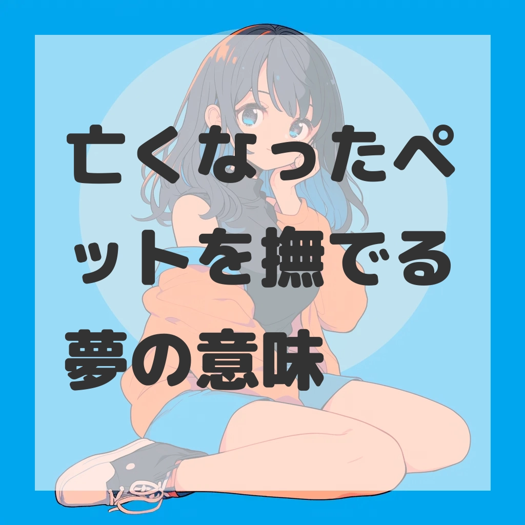 亡くなったペットを撫でる夢のサムネイル画像