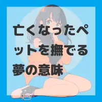 亡くなったペットを撫でる夢のサムネイル