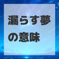 漏らす夢のサムネイル画像