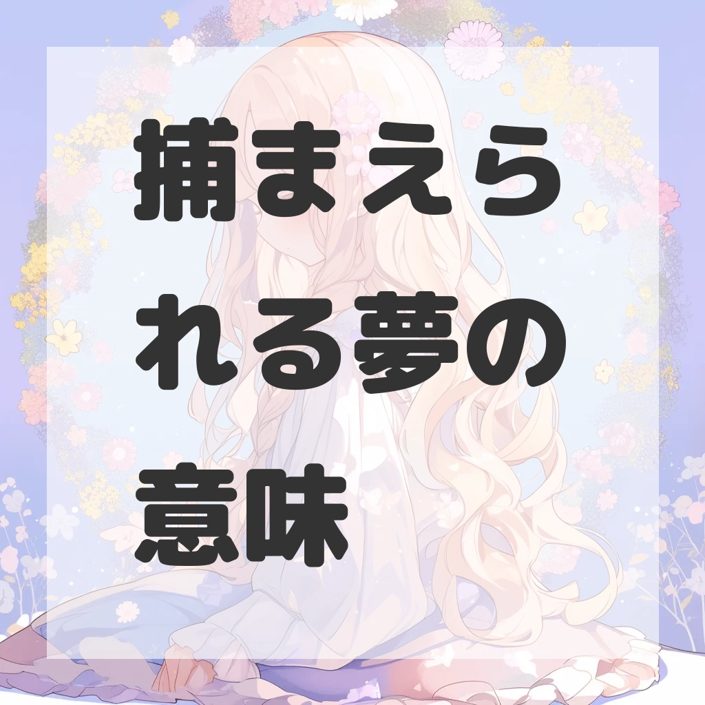 捕まえられる夢のサムネイル画像