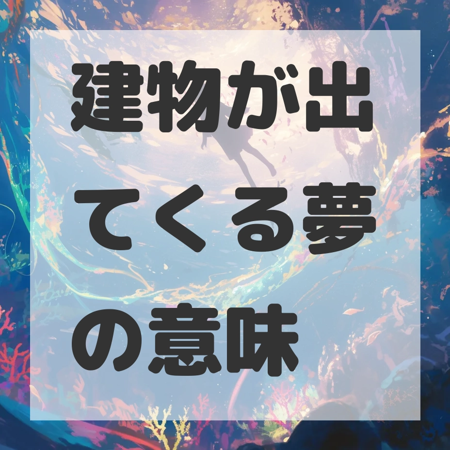 建物が出てくる夢のサムネイル